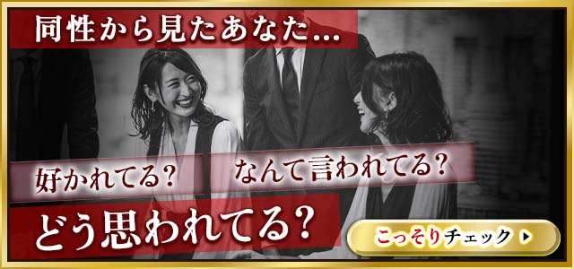 好かれてる? 近寄りにくい?【同性から見たあなたの印象】噂/憧れ/嫉妬/距離感……直接言えない本音をリアル霊視