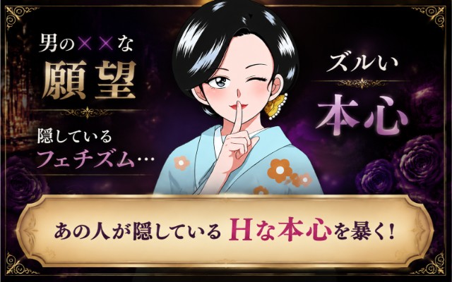 男の願望、ズルい本心、隠しているフェチズム…あの人が隠しているHな本心を暴く！